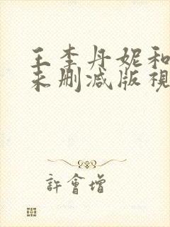 王李丹妮和黑人未删减版视频