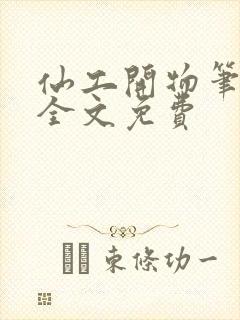 仙工开物笔趣阁全文免费