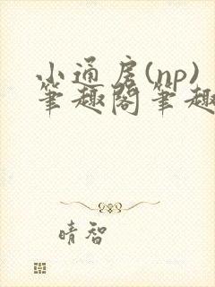 小通房(np)笔趣阁笔趣阁阿昭