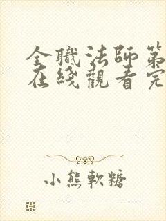 全职法师第7季在线观看完整版封面