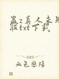 蛊z真人未删减版txt下载