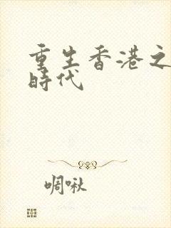 重生香港之风流时代封面