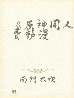 《原神同人》免费动漫