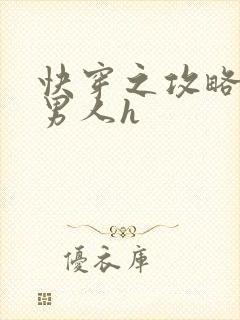 快穿之攻略各种男人h封面