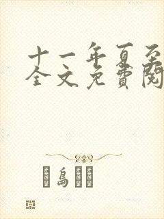 十一年夏至小说全文免费阅读