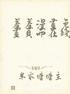 羞羞漫画免费漫画页面在线看漫画官网