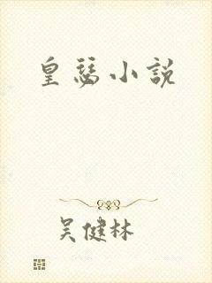 皇瑟小说