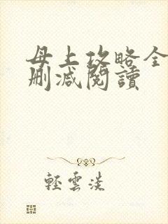 母上攻略全文无删减阅读
