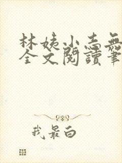 林姨小志无弹窗全文阅读笔趣阁