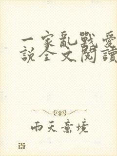 一家乱战爱莲小说全文阅读封面