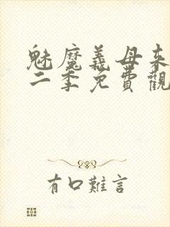 魅魔义母来了第二季免费观看全集