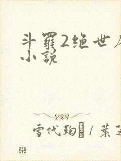 斗罗2绝世唐门小说