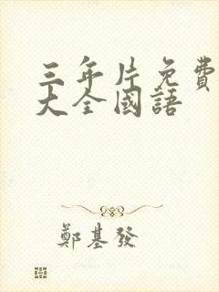 三年片免费观看大全国语