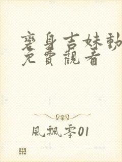 变身吉妹动画片免费观看