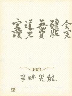 官道无疆全文阅读免费版完本封面