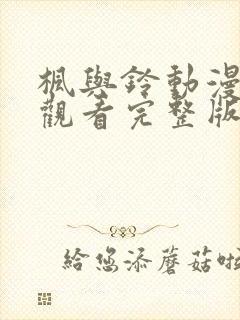 枫与铃动漫在线观看完整版高清第