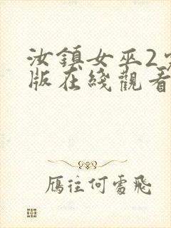 汝镇女巫2完整版在线观看