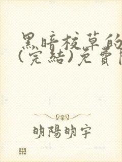 黑暗校草的沦陷(完结)免费阅读