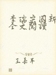 李瑞宋国新小说全文阅读