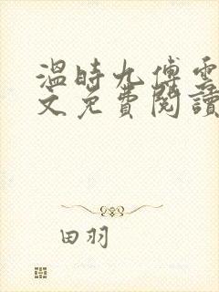 温时九傅云祁全文免费阅读无弹窗