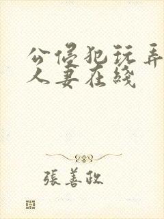 公侵犯玩弄年轻人妻在线