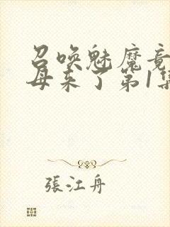 召唤魅魔竟是义母来了第1集