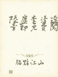 陆尘李清瑶超前章节免费阅读封面