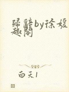 归辞by徐媛笔趣阁