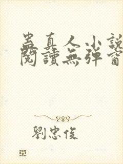 蛊真人小说免费阅读无弹窗