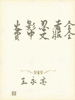 火影忍者全集免费中文版全集免费封面