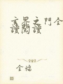 玄界之门全文阅读阅读封面