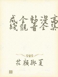 成全动漫高清在线观看全集