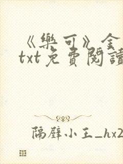 《乐可》金银花txt免费阅读封面