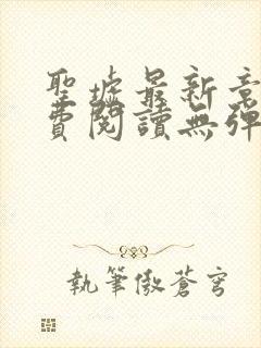 圣墟最新章节免费阅读无弹窗