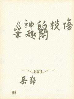 《神的模仿犯》笔趣阁