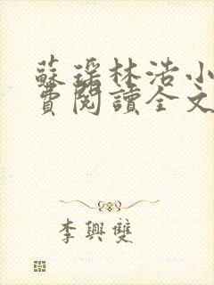 苏瑶林浩小说免费阅读全文最新章节