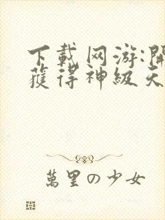 下载网游:开局获得神级天赋封面