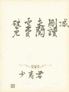 破云未删减全文免费阅读