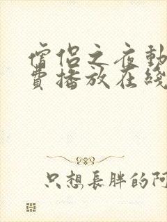 僧侣之夜动漫免费播放在线观看全集