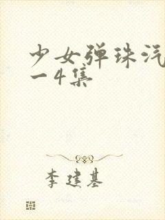 少女弹珠汽水1一4集