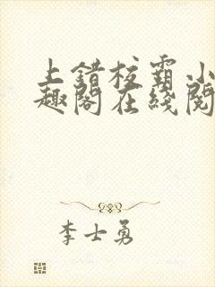 上错校霸小说笔趣阁在线阅读最新章节封面