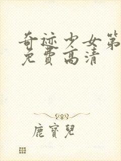 奇迹少女第一季免费高清