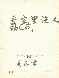 哥家里没人使点劲C我