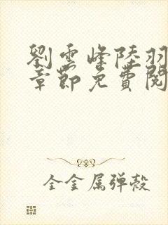 刘云峰陆羽最新章节免费阅读下载