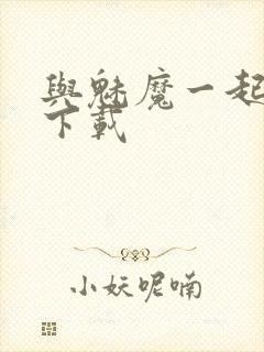 与魅魔一起同居下载