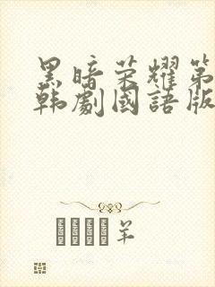 黑暗荣耀第二季韩剧国语版全集免费