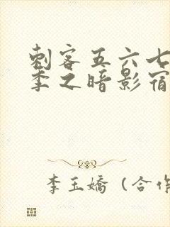 刺客五六七第四季之暗影宿命免费观看