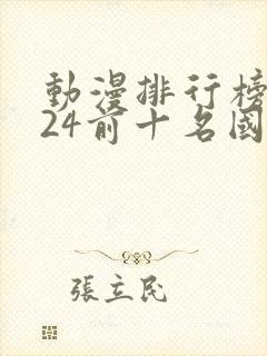 动漫排行榜2024前十名国漫