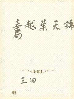 秦越叶天锦的结局