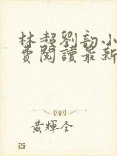 林超刘韵小说免费阅读最新章节更新时间